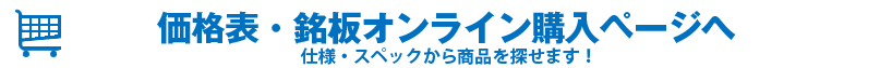 価格表・銘板オンライン購入ページへ