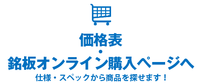 価格表・銘板オンライン購入ページへ