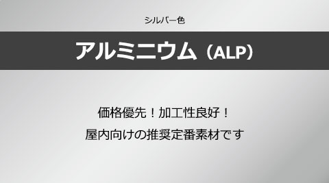 アルミニウム(ALP)