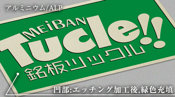 alp・アルミニウム02・エッチング・腐食加工