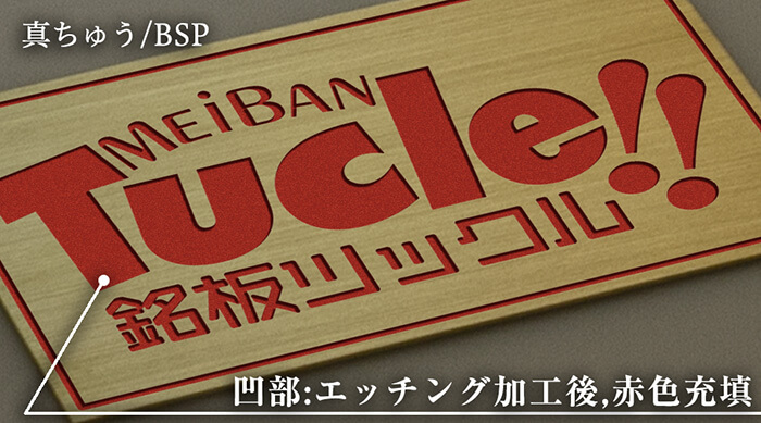 bsp・真ちゅう01・エッチング・腐食加工