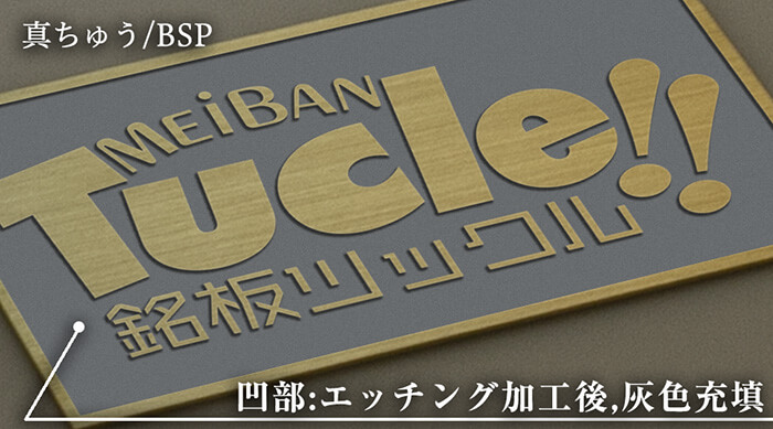 bsp・真ちゅう02・エッチング・腐食加工