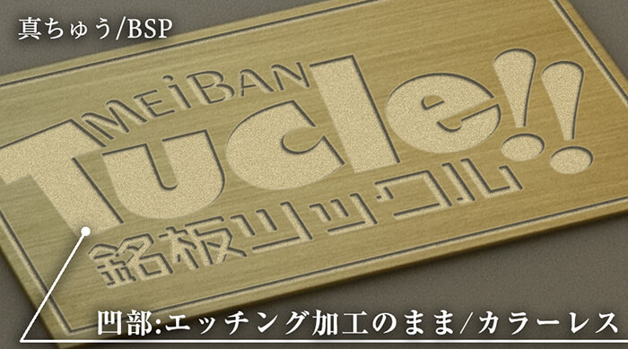 bsp・真ちゅう03・エッチング・腐食加工