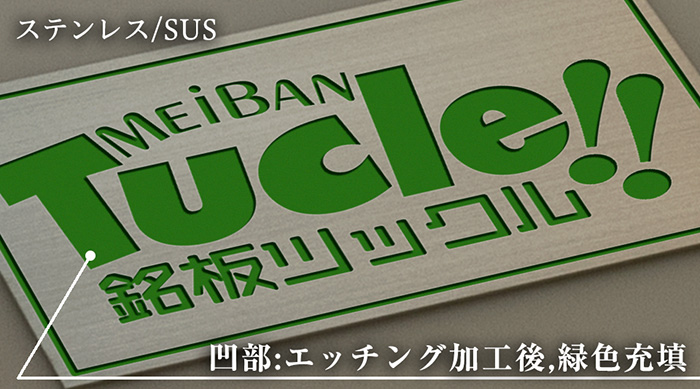 sus・ステンレス01・エッチング・腐食加工