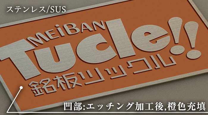 sus・ステンレス02・エッチング・腐食加工