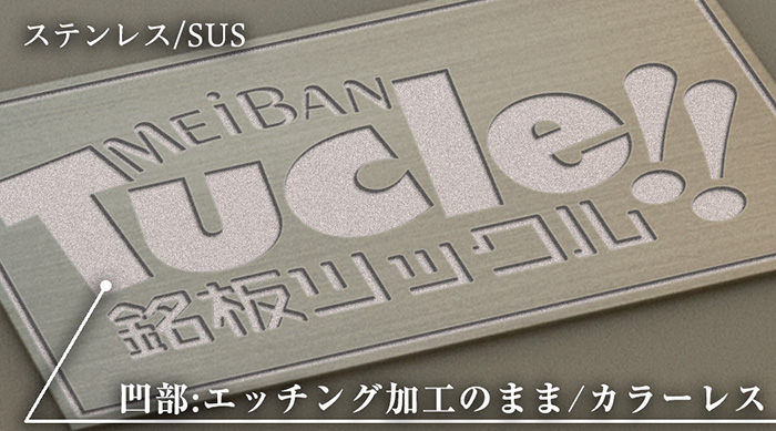 sus・ステンレス03・エッチング・腐食加工