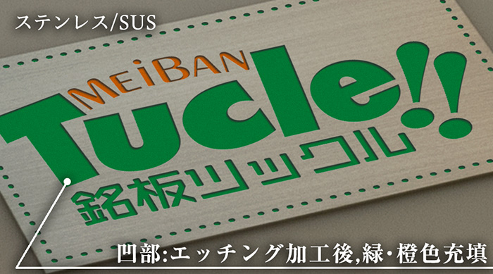 sus・ステンレス04・エッチング・腐食加工