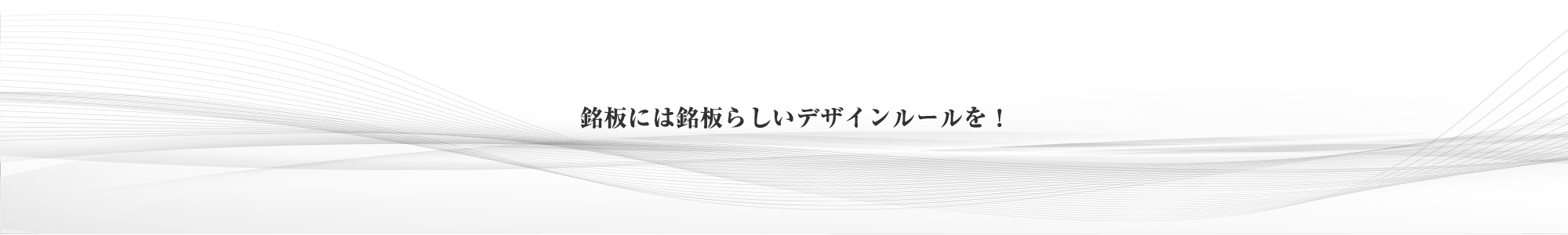 銘板デザイン