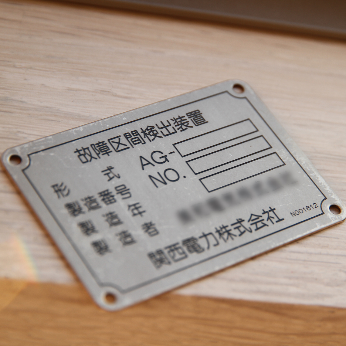 超格安一点 製造銘板（真ちゅう）｜工業用（機械・定格・回路・PL警告）銘板 コレクション