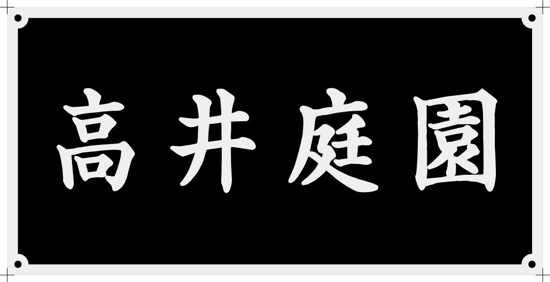 高井庭園 様SUS看板