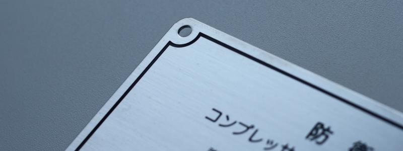コンプレッサー用銘板（ステンレス）｜工業用（機械・定格・回路