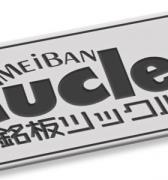 アルミエッチング銘板サンプル（凹1色）