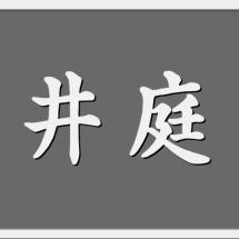 高井庭園 様SUS看板