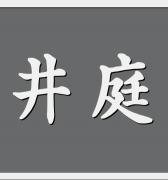 高井庭園 様SUS看板